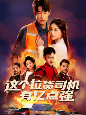 送货而已，我怎么成了车神（60集）短剧推荐更新中