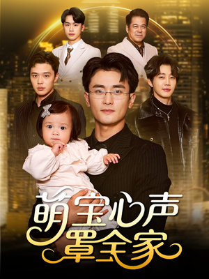 被偷听心声后我全家无敌（59集）热播短剧重燃