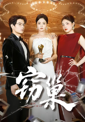 窃巢（100集）在线观看完整版