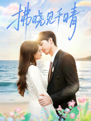 拂晓见千晴（60集）第三季