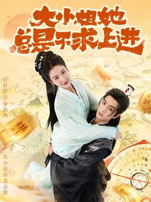 大小姐她总是不求上进（71集）免费短剧就是爽