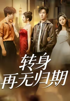 转身再无归期（70集）全集都在这里了