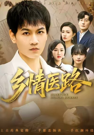 乡情医路（100集）精彩短剧免费看
