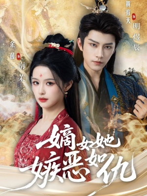 嫡女她嫉恶如仇（60集）火爆短剧热播中