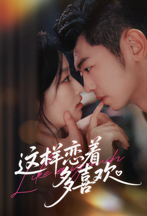 这样恋着多喜欢（62集）大结局太过瘾了