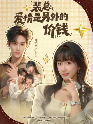 裴总,爱情是另外的价钱(61集) 裴总,爱情是另外的价钱(61集)一口气看完