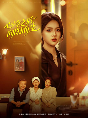心冷之后,向阳而生(60集) 心冷之后,向阳而生(60集)在线免费观影