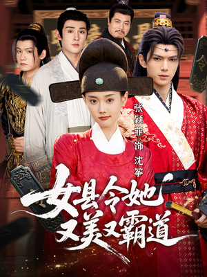 女县令她又美又霸道（75集）免费看短剧