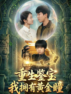 重生鉴宝，我拥有黄金瞳（65集）精彩短剧免费看