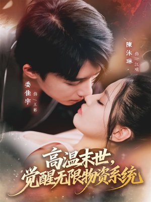 高温末世,觉醒无限物资系统(62集) 高温末世,觉醒无限物资系统(62集)更新时间