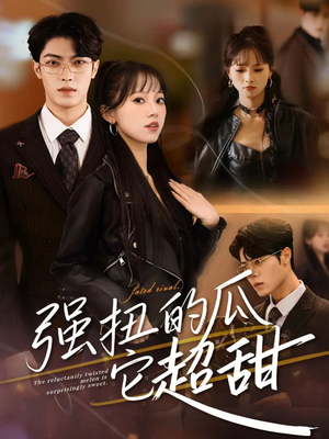 强扭的瓜它超甜（70集）短剧太好看