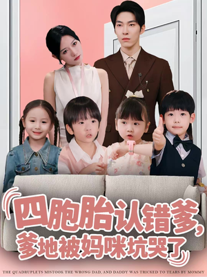 四胞胎认错爹，爹地被妈咪坑哭了（71集）短剧热播中