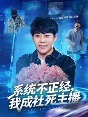 系统不正经,我成社死主播(63集) 系统不正经,我成社死主播(63集)全部免费看全集
