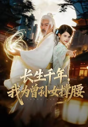 长生千年，我为曾孙女撑腰（67集）直接追到结尾