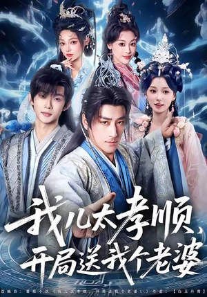 我儿太孝顺,开局送我个老婆(80集) 我儿太孝顺,开局送我个老婆(80集)好看的短剧