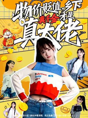 物价贬值，乡下真千金才是真大佬（70集）短剧也太好看了