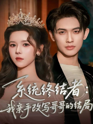 系统终结者:我亲手改写哥哥的结局(59集) 系统终结者:我亲手改写哥哥的结局(59集)解说文案