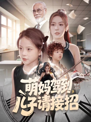 萌妈驾到，儿子请接招（60集）在线免费观看