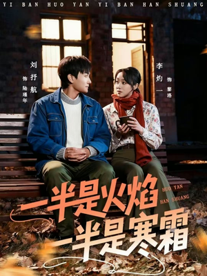 一半是火焰一半是寒霜(60集) 一半是火焰一半是寒霜(60集)短剧热门分享