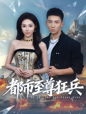 都市至尊狂兵(86集) 都市至尊狂兵(86集)去哪里看