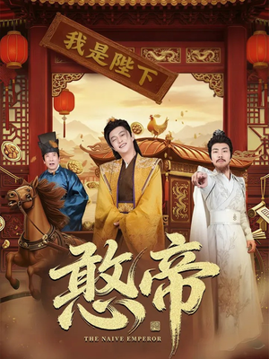 憨帝（83集）最火爆的短剧