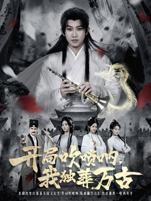 开局吹唢呐，我独葬万古（80集）UC网盘在线看