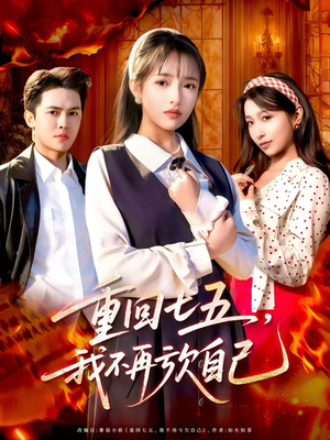 重回七五，我不再亏欠自己（61集）精彩好看短剧