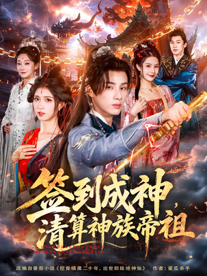 签到成神，清算神族帝祖（72集）第32集