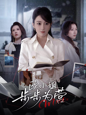 欧小姐步步为营（60集）番茄免费短剧