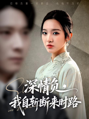 深情负，我自斩断来时路（62集）全集我都看完了
