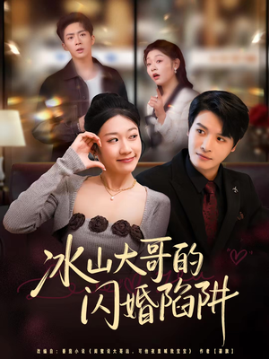 冰山大哥的闪婚陷阱（80集）小短剧抢先看