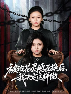 被班花灵魂互换后，我决定这样做（60集）每日短剧分享