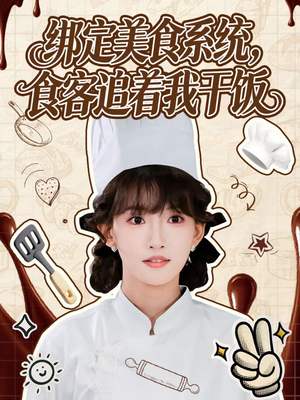 绑定美食系统，食客追着我干饭（80集）全集一次看完