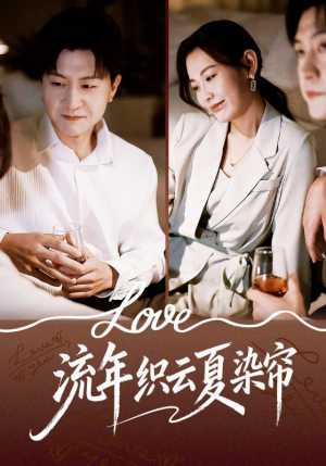 流年织云夏染帘（70集）最火爆短剧