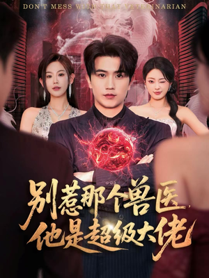 什么医仙，我只是兽医罢了（65集）红果短剧看全集