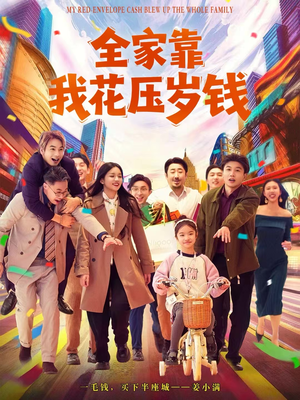 全家靠我花压岁钱（61集）短剧演员排行榜