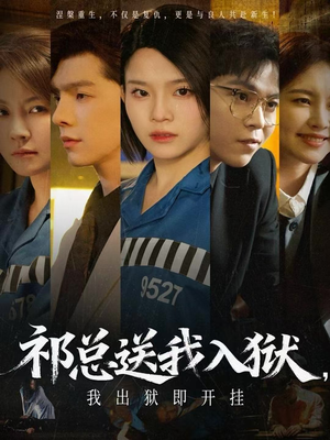 祁总送我入狱，我出狱即开挂（60集）短剧太好看了