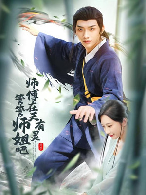 师傅在天有灵，管管师姐吧（80集）免费全集短剧