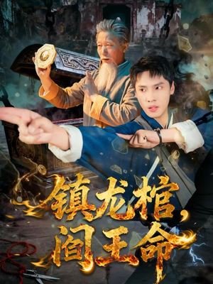 镇龙棺，阎王命（80集）独家资源免费看
