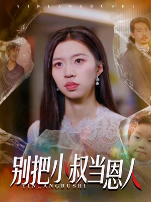 别把小叔当恩人(56集) 别把小叔当恩人(56集)抢先看新短剧