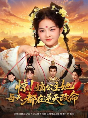 惊！嫡公主她每天都在逆天改命（83集）超级好看的短剧