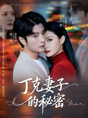 丁克妻子的秘密(60集) 丁克妻子的秘密(60集)高清画质免费看