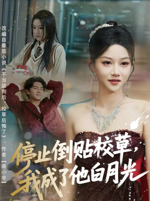 停止倒贴校草,我成了他白月光(61集) 停止倒贴校草,我成了他白月光(61集)最热短剧抢先看