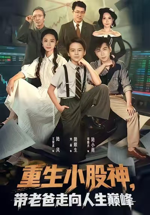 重生小股神，带老爸走向人生巅峰（60集）全集免费看短剧