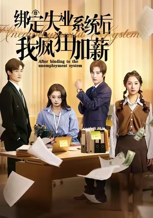 绑定失业系统后我疯狂加薪(61集) 绑定失业系统后我疯狂加薪(61集)夸克在线观看