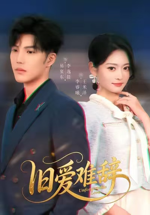 旧爱难辞（60集）正能量短剧分享