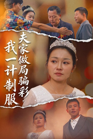 夫家做局骗彩,我一计制服(18集) 夫家做局骗彩,我一计制服(18集)全集