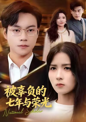 被辜负的七年与荣光（76集）热门短剧排行榜