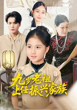 九岁老祖上任振兴家族（50集）百万短剧抢先看