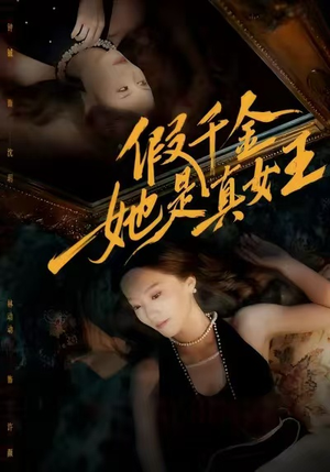 假千金她是真女王(60集) 假千金她是真女王(60集)精彩片段